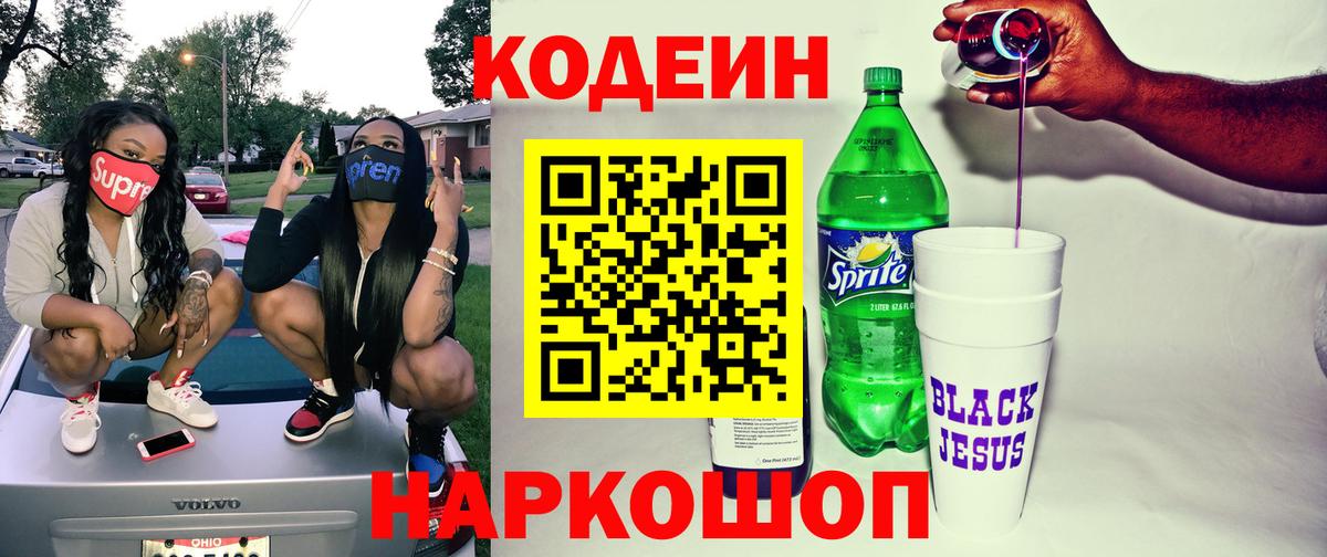 Codein Purple Drank Пенза